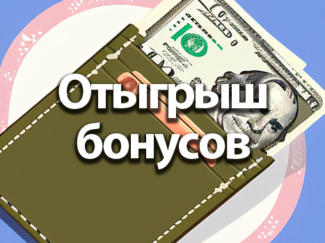 Отыгрыш бонусов в казино