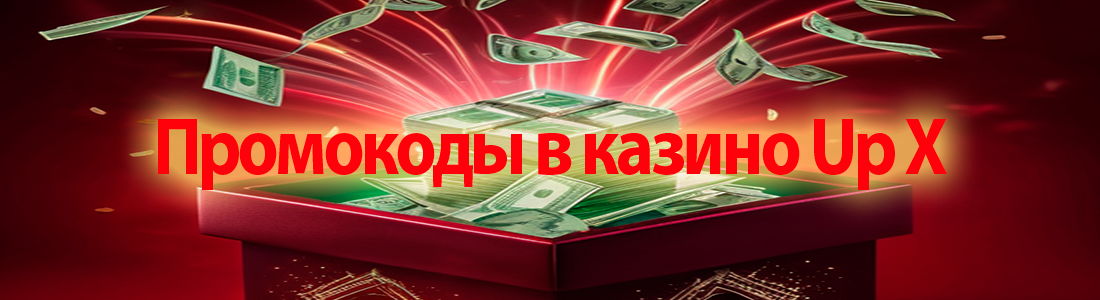 Промокоды в казино Up X